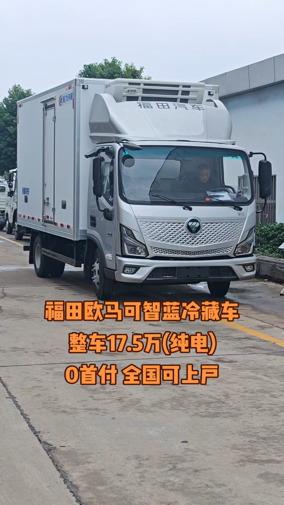 福田欧马可智蓝冷藏车,整车17.5万(纯电),0首付