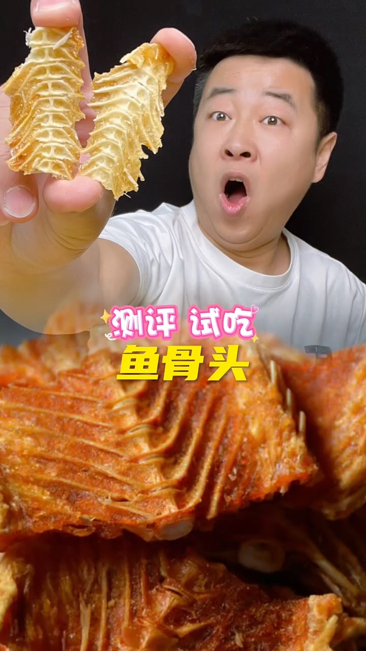鱼骨头真的好吃吗