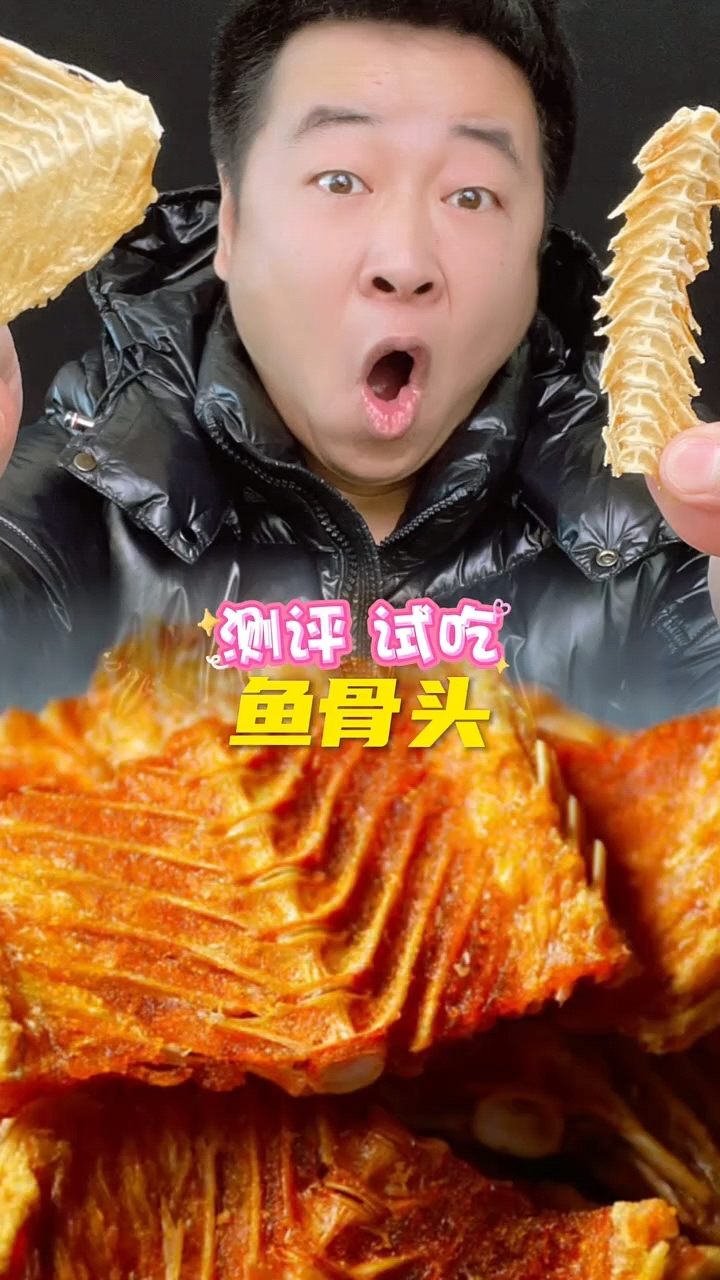 鱼骨头也能吃了?