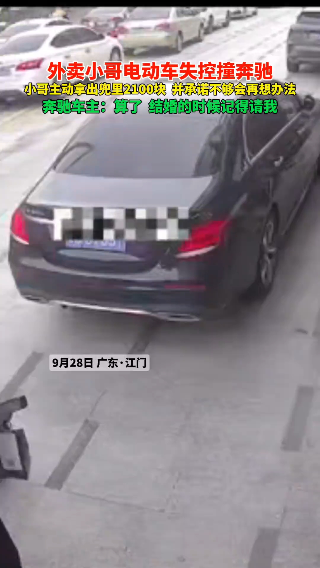 外卖小哥误撞奔驰车主免赔偿称结婚叫我