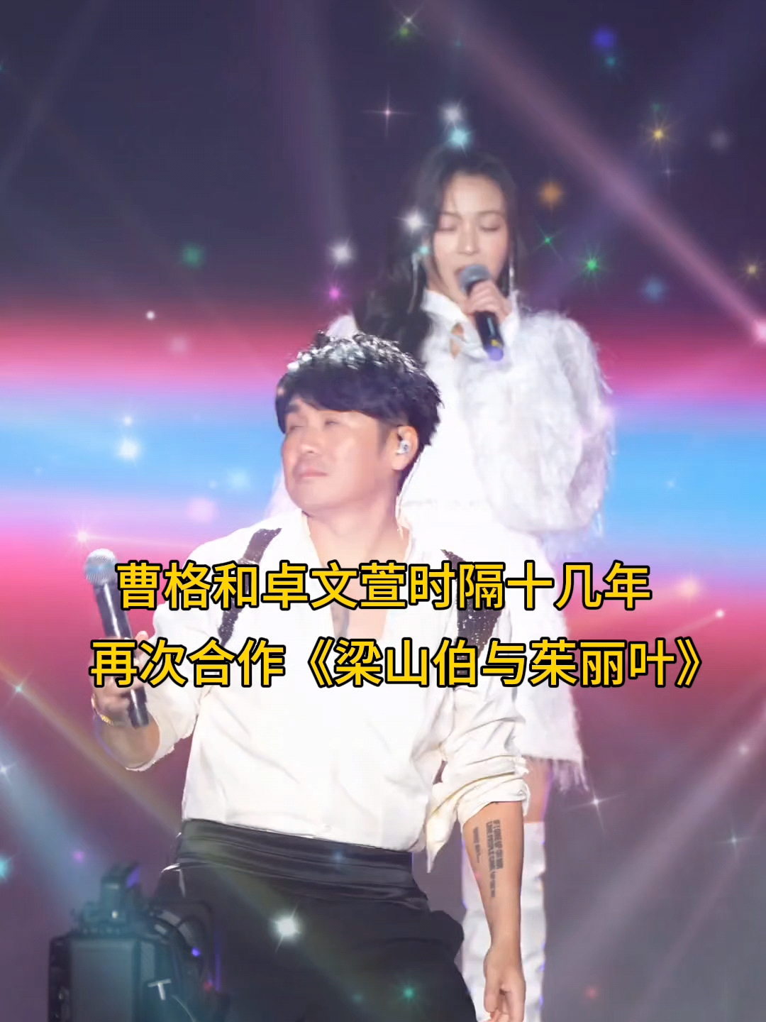 曹格和卓文萱时隔十几年再度合作《罗密欧与朱丽叶》,感觉还是一样#曹格#卓文萱##曹格卓文萱
