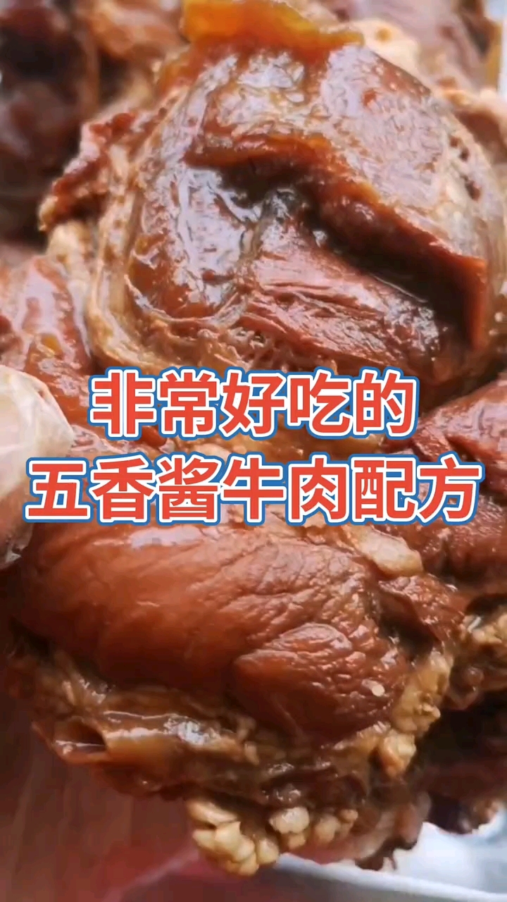 五香酱牛肉配方比例