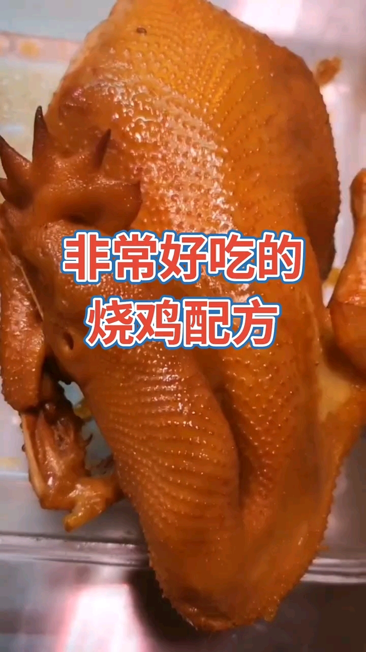 非常好吃的烧鸡配方
