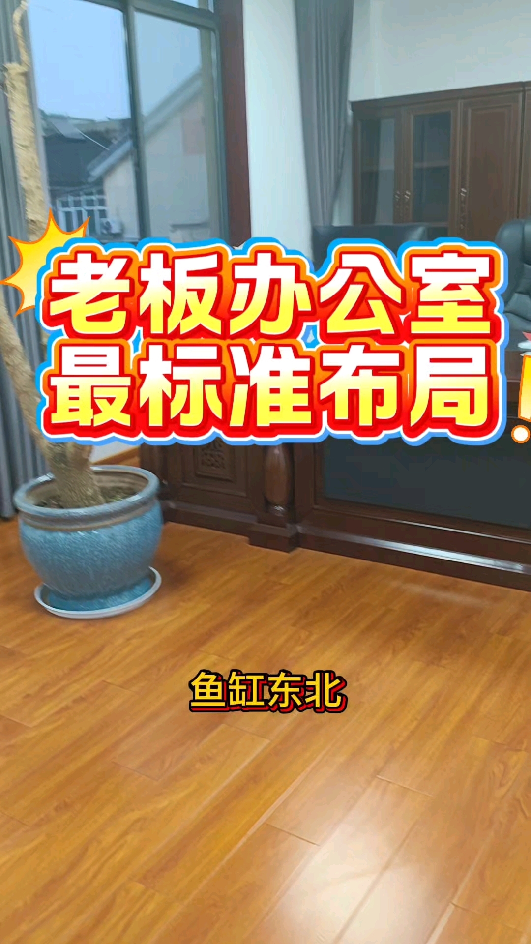 老板办公室布局调理风水