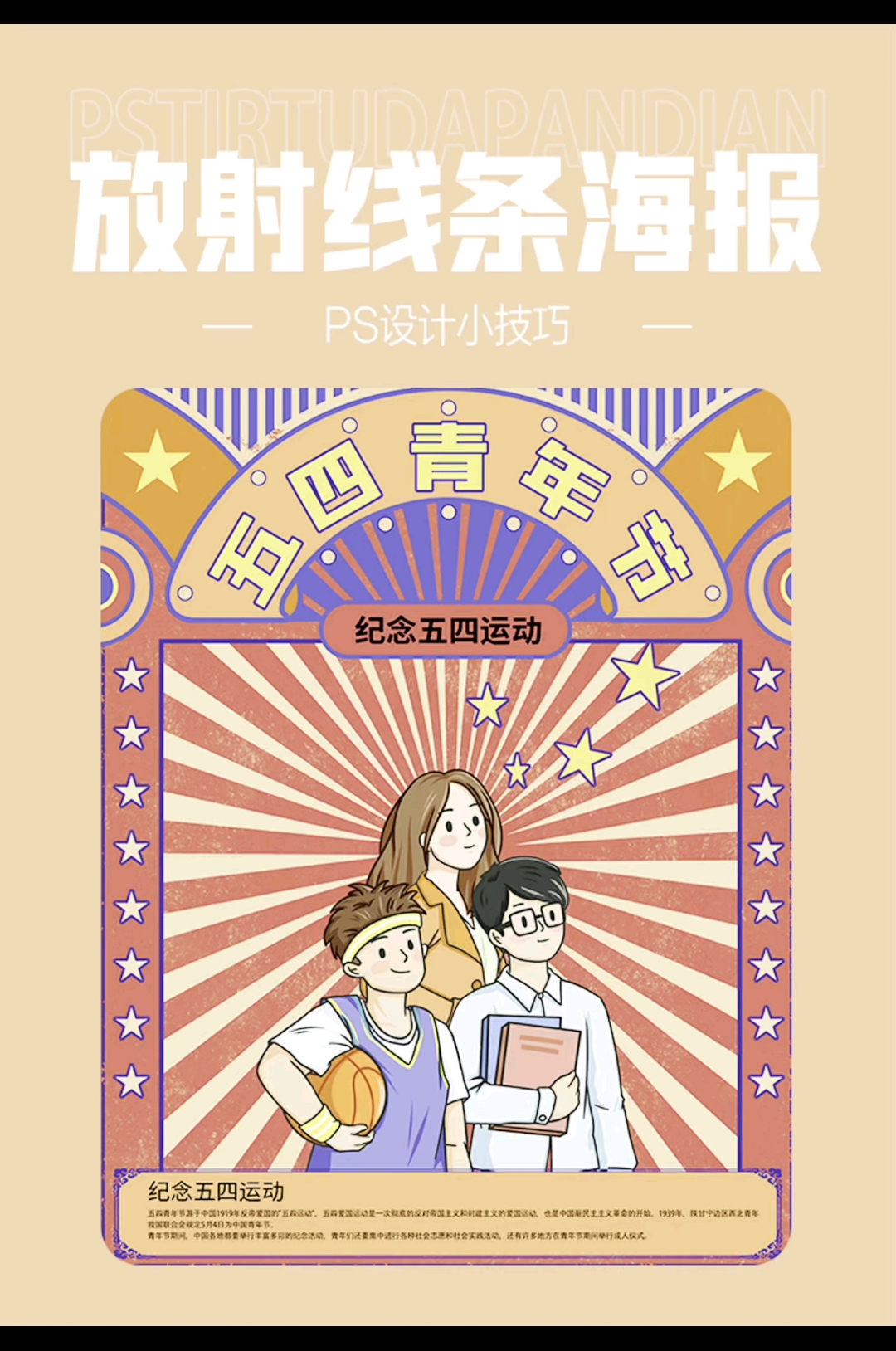 PS教程|复古放射线条效果的海报设计教程