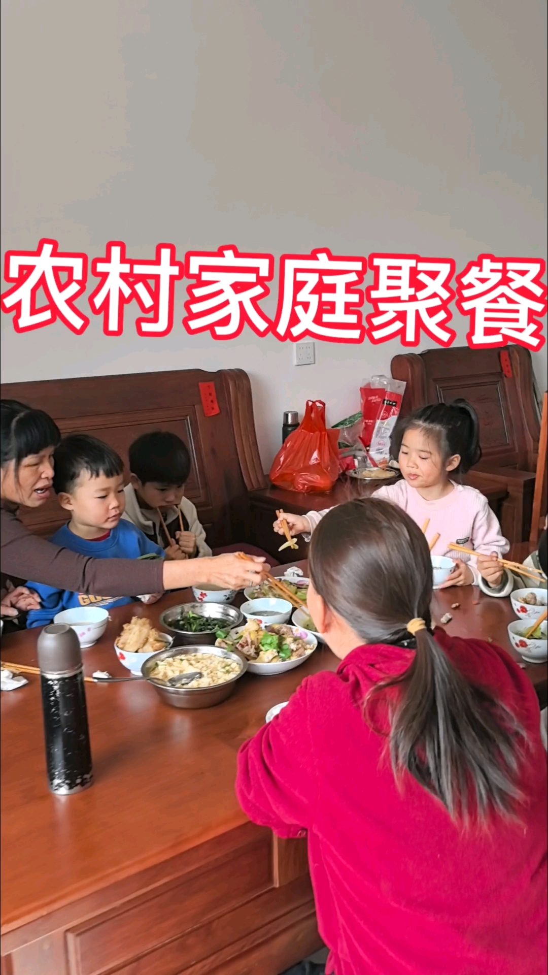 农村家庭聚餐