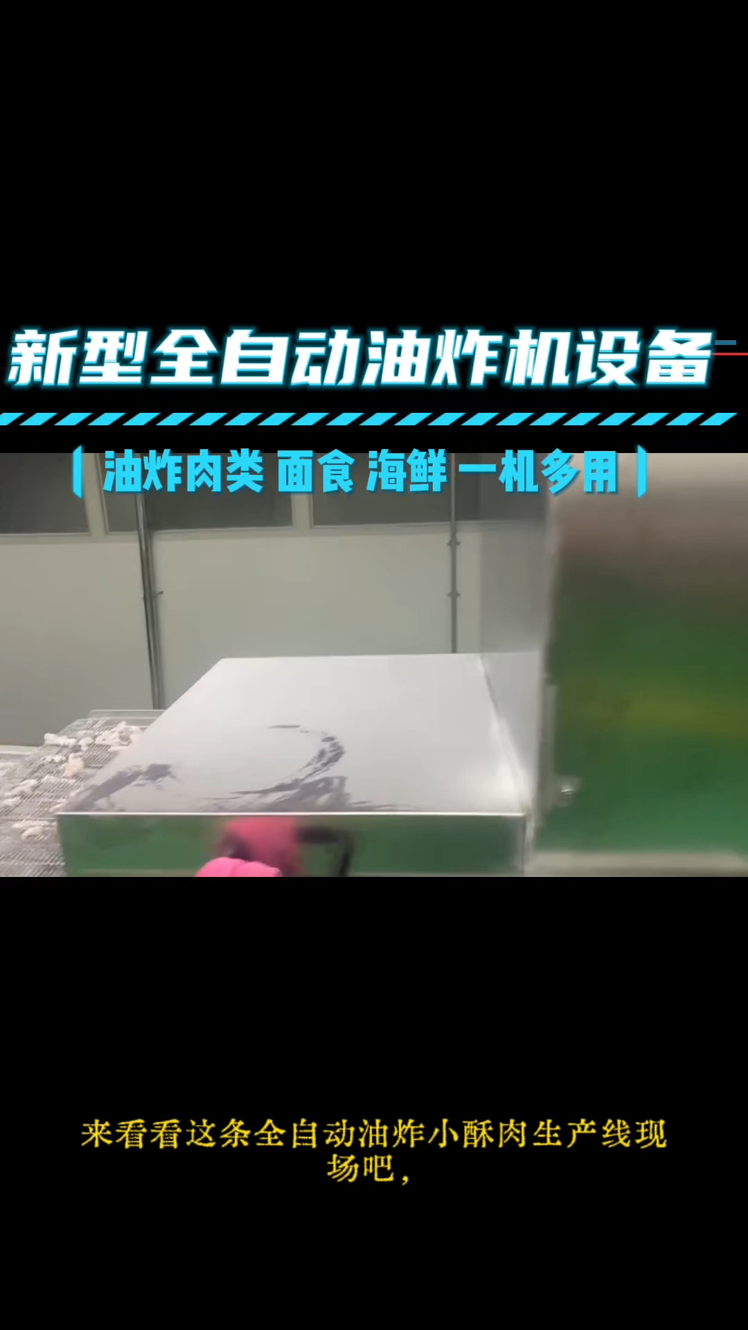 这台就是新型小酥肉全自动油炸设备全自动油炸设备厂家