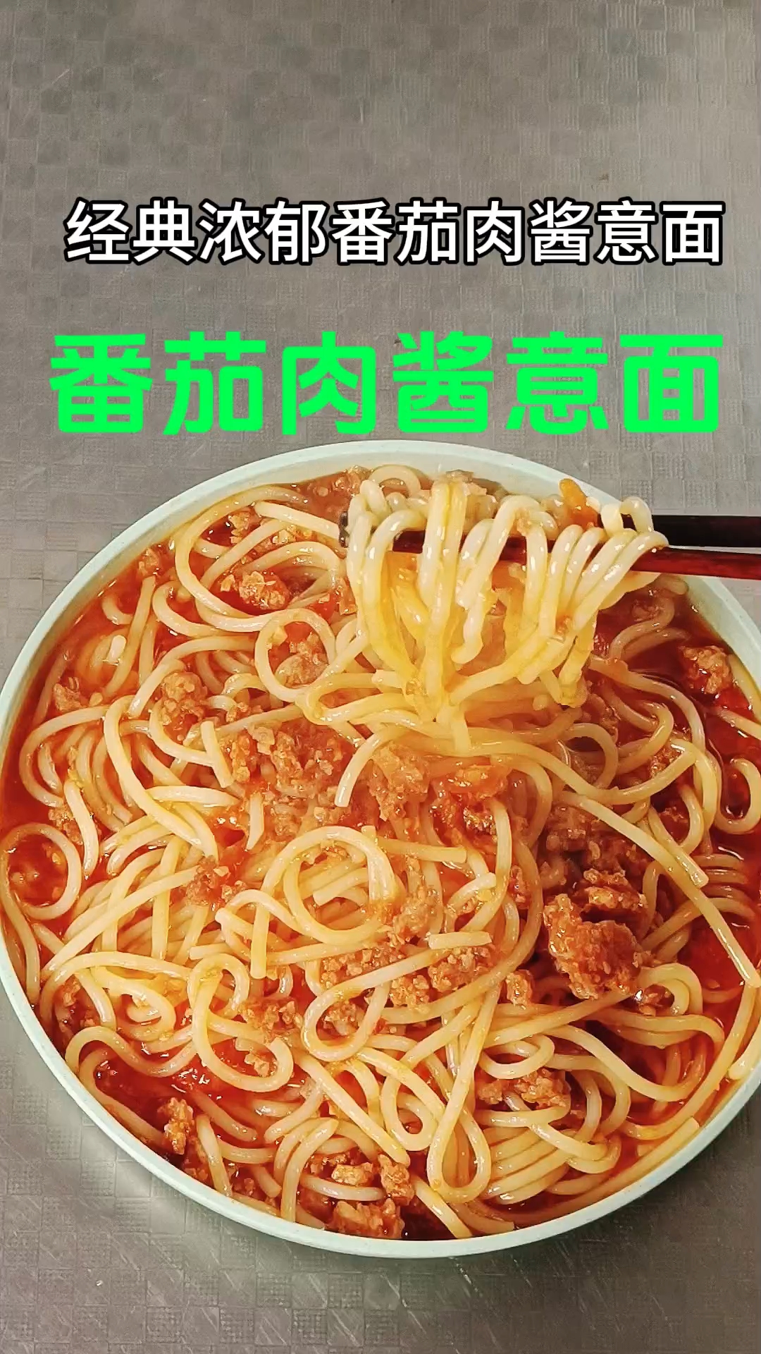 经典肉酱意大利面