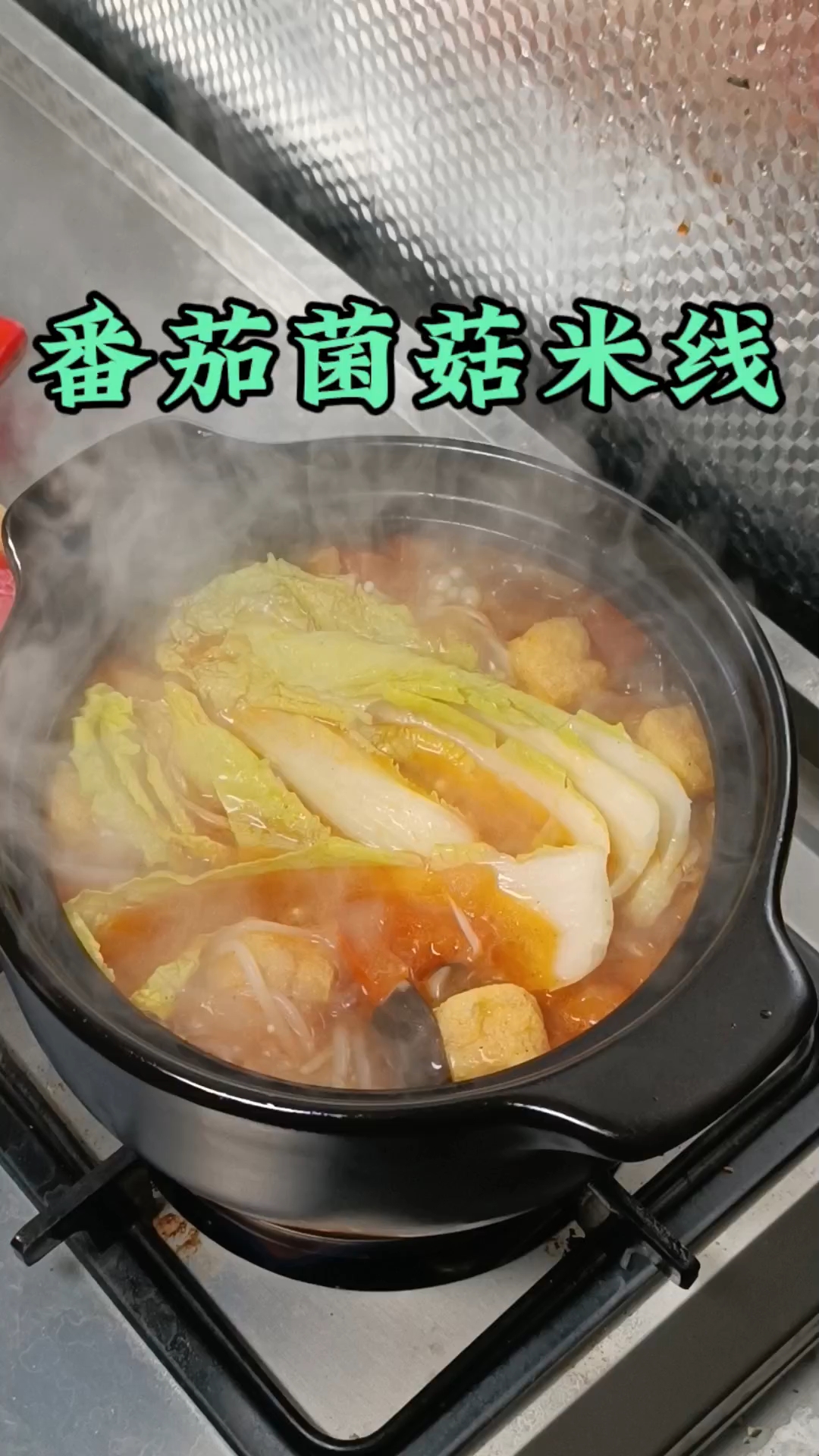 番茄米线,爱吃酸的小伙伴看过来