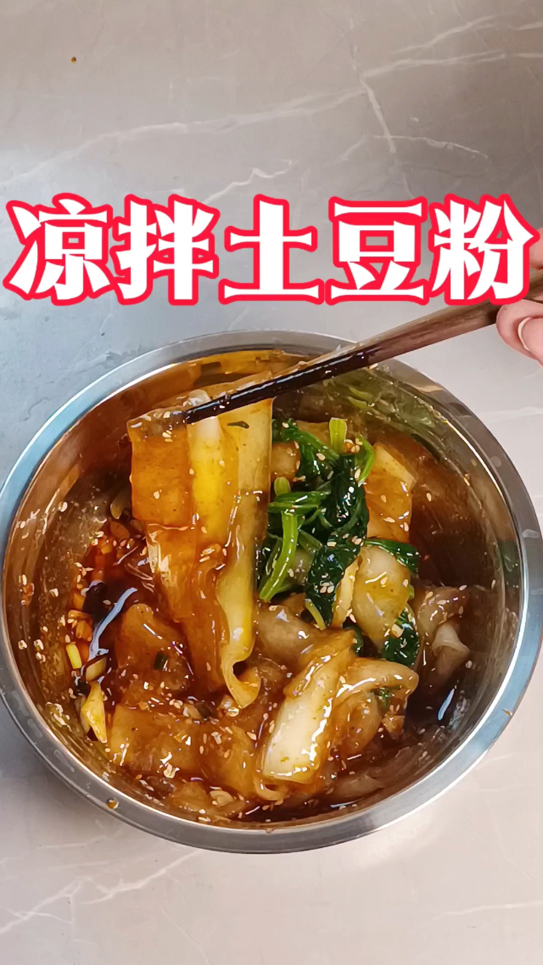 凉拌土豆粉