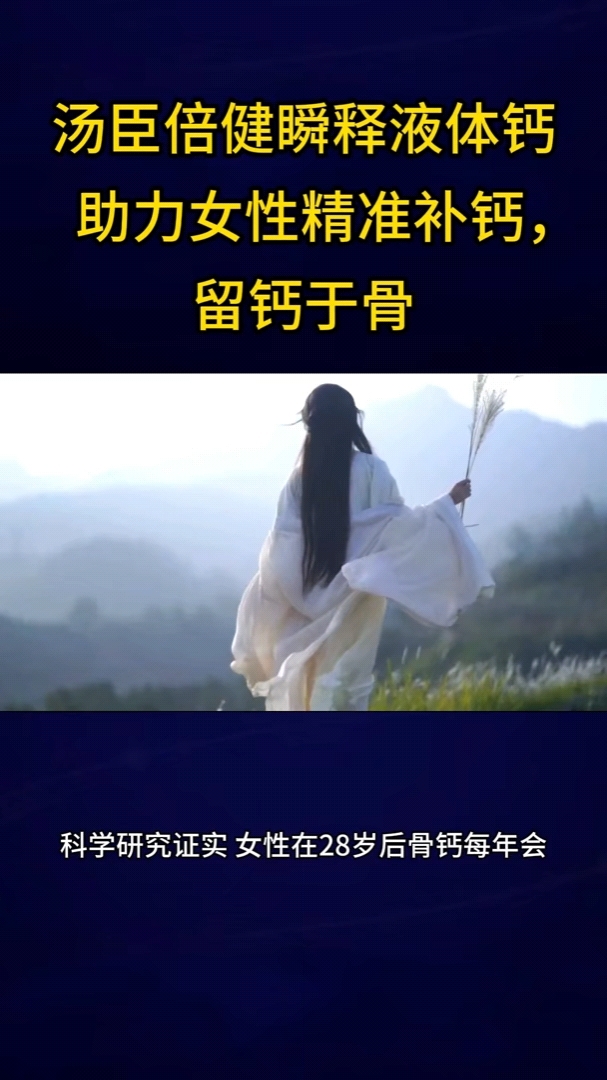 汤臣倍健瞬释液体钙    助力女性精准补钙,留钙于骨