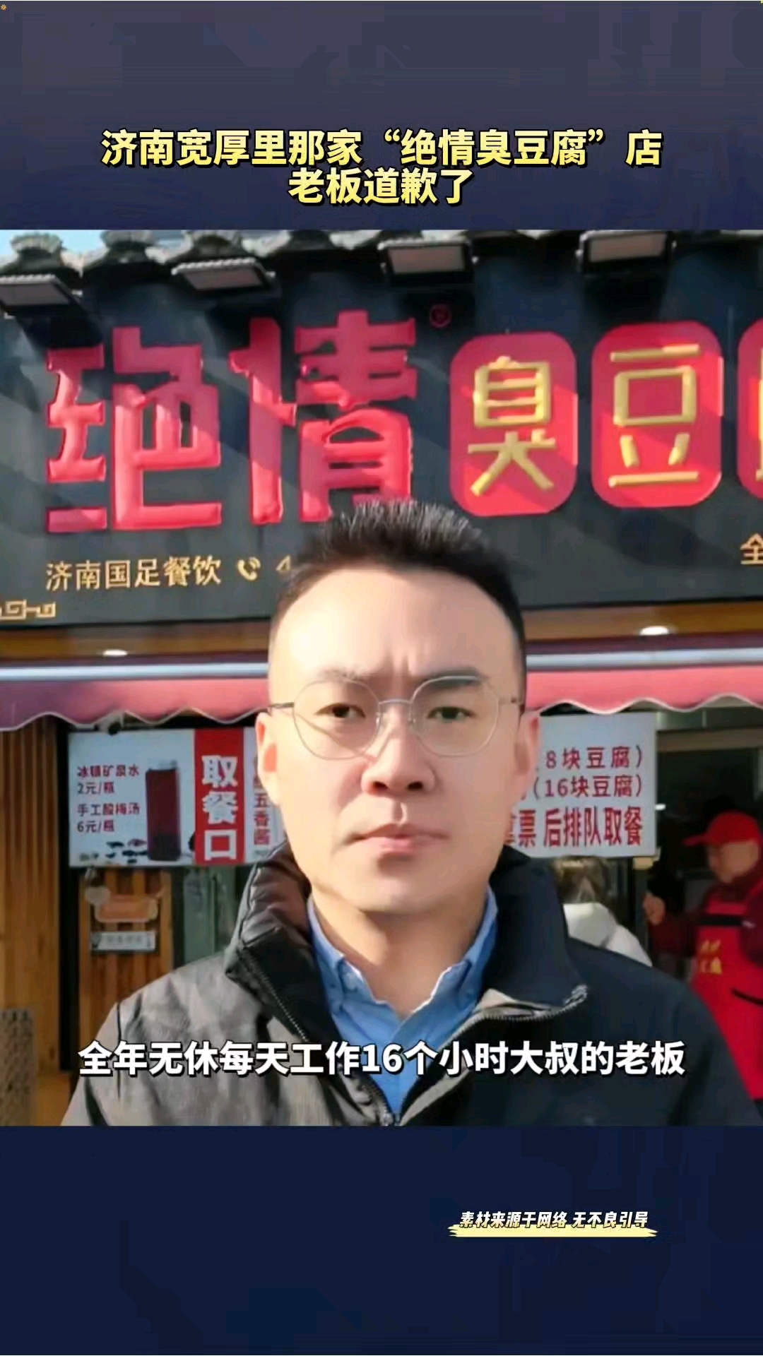 济南宽厚里那家“绝情臭豆腐”店老板道歉了