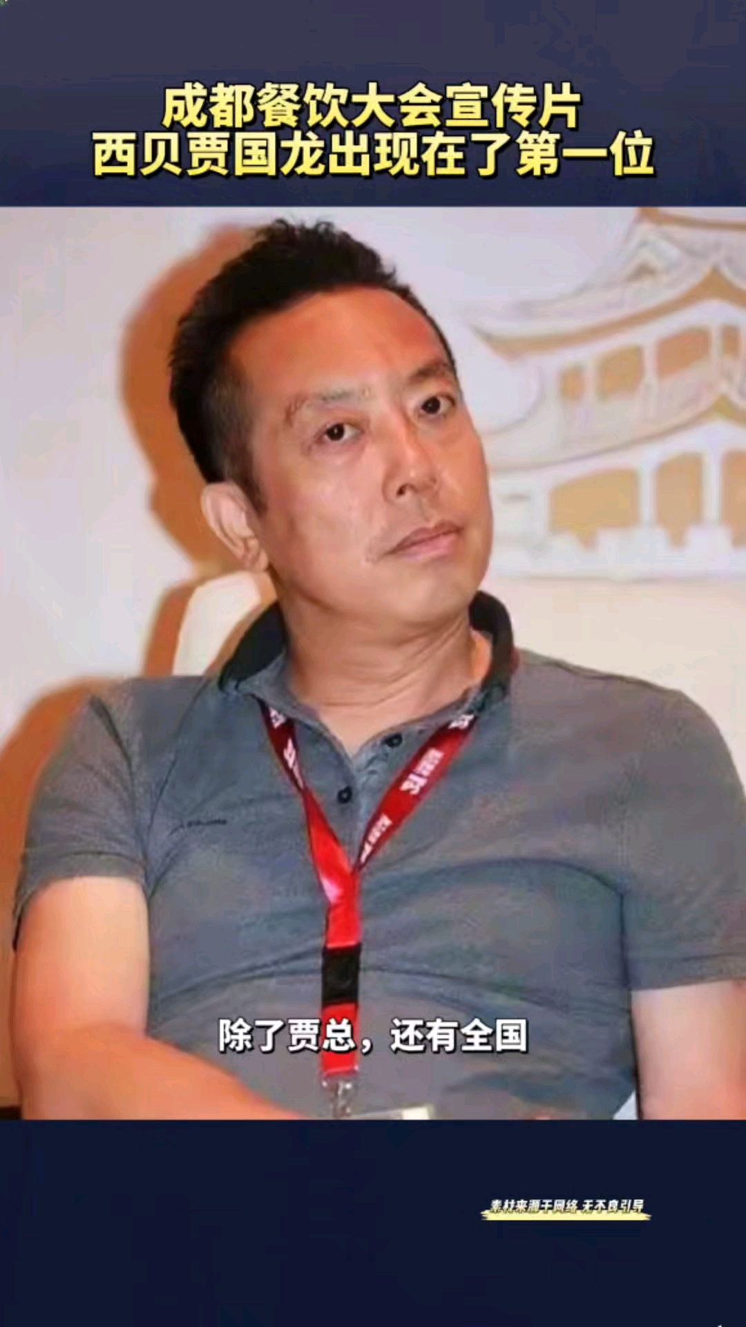 成都餐饮大会宣传片,西贝贾国龙出现在了第一位