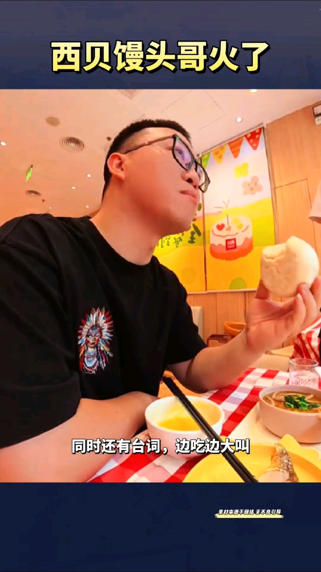 西贝馒头哥火了