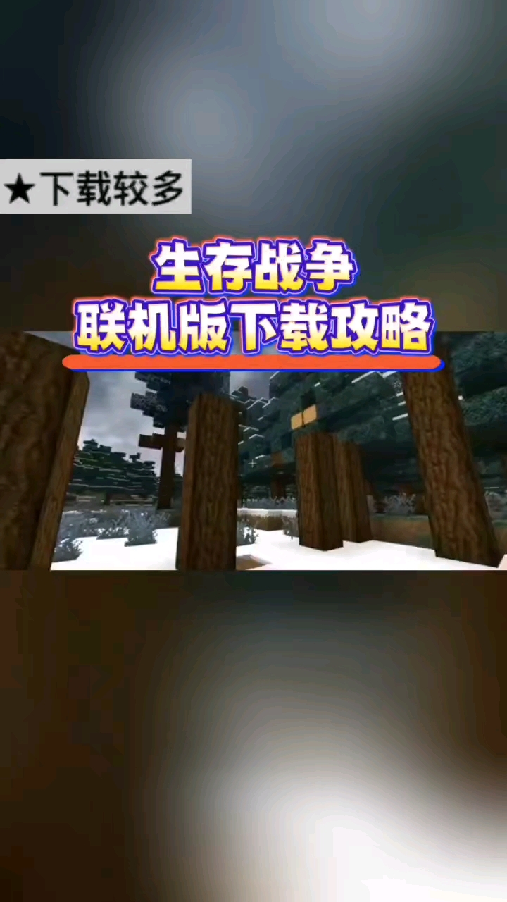 @光环助手APP #光环助手 你们知道生存战争联机版怎么下载