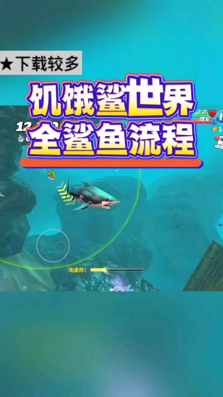 @光环助手APP #光环助手  你们知道饥饿鲨世界全鲨鱼流程