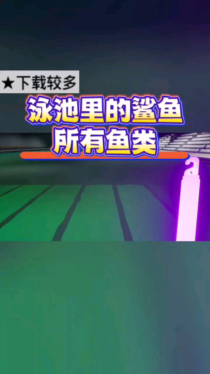 @光环助手APP #光环助手 你们知道泳池里的鲨鱼所有鱼类吗