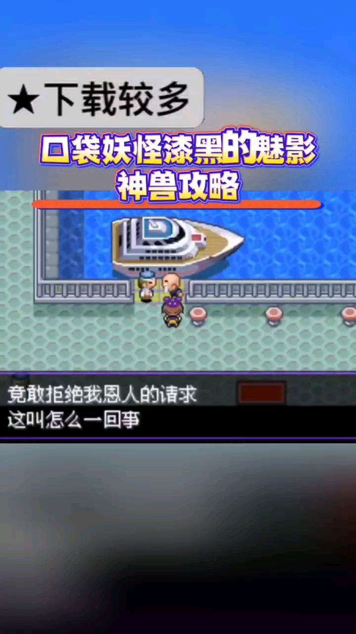 @光环助手APP #光环助手 你们知道口袋妖怪漆黑的魅影神兽