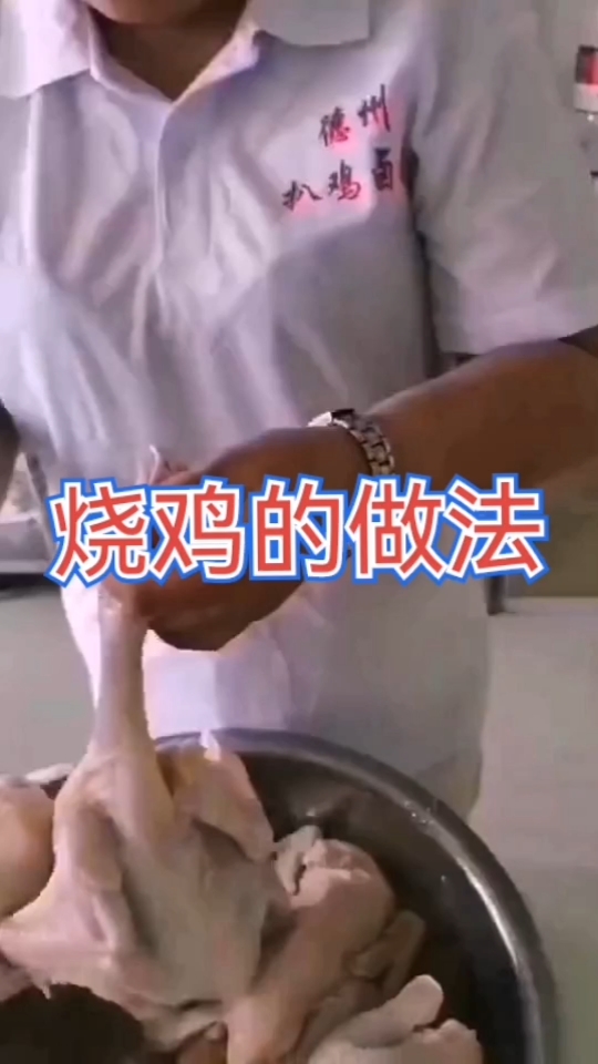 烧鸡的做法和配方