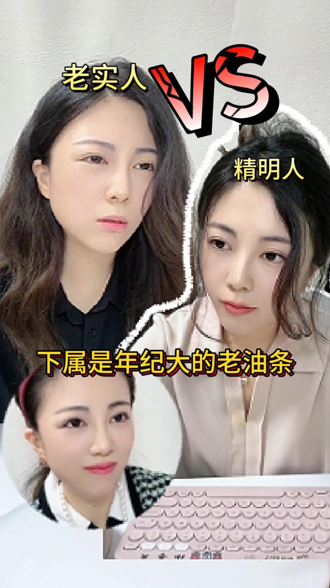 下属是年纪大的老油条