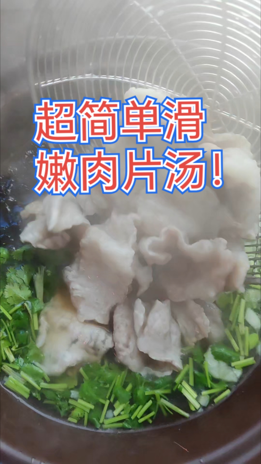 天凉早餐喝一碗暖胃滑嫩肉片汤,滑溜溜热乎乎的,配炒米饭很是!