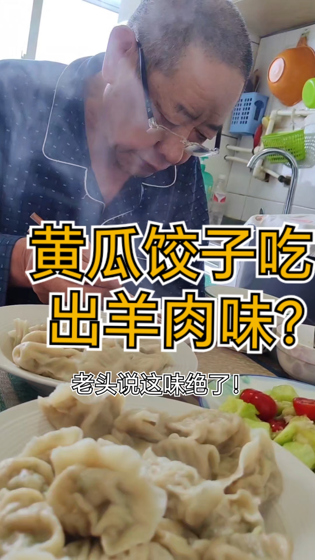 自制黄瓜肉馅饺子做法简单,一口下去居然有羊肉的香味 #黄瓜饺子家常做法 #一日三餐人间烟火