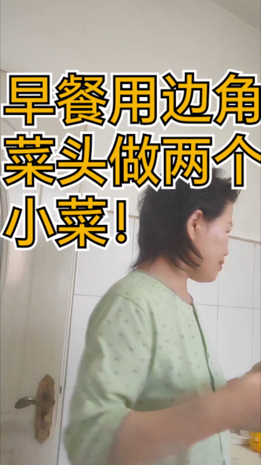 60后未退休个体户的生活!早餐没想到用菜头搞定两个小菜超真好