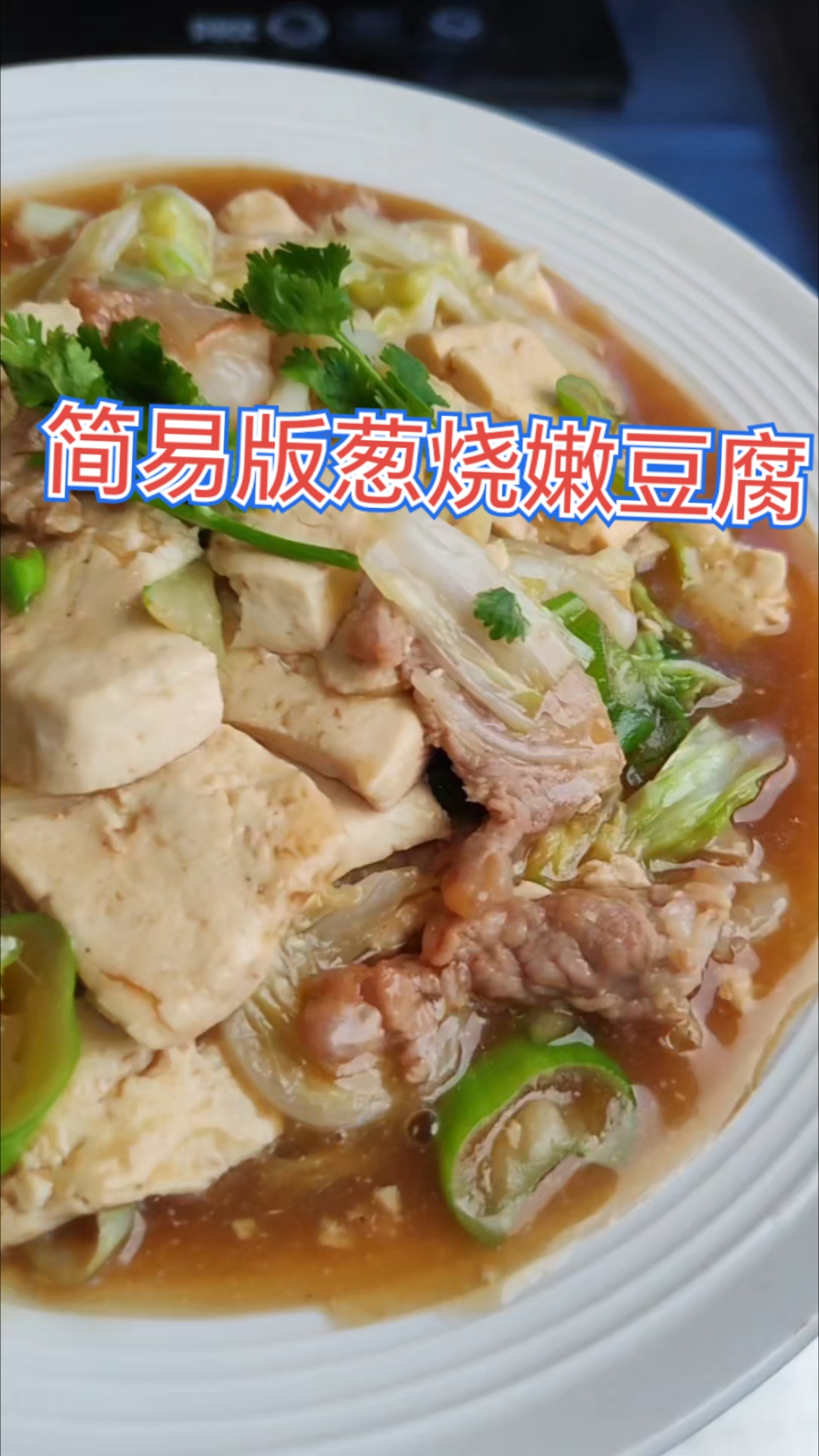 早晨简易版葱烧豆腐5分钟搞定,葱香嫩滑特别好吃!懒人做法
