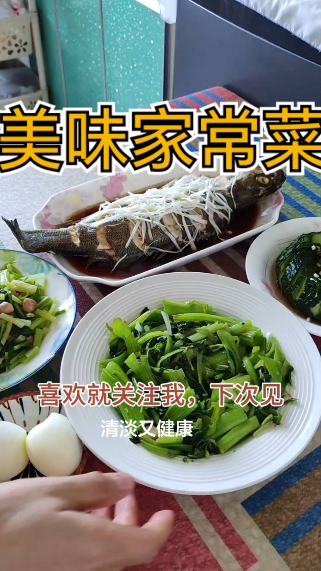 家常清蒸鲈鱼正宗做法，鲜嫩无腥味，早起简单吃一顿话#家常菜教程 #健康减脂餐 #生活记录 