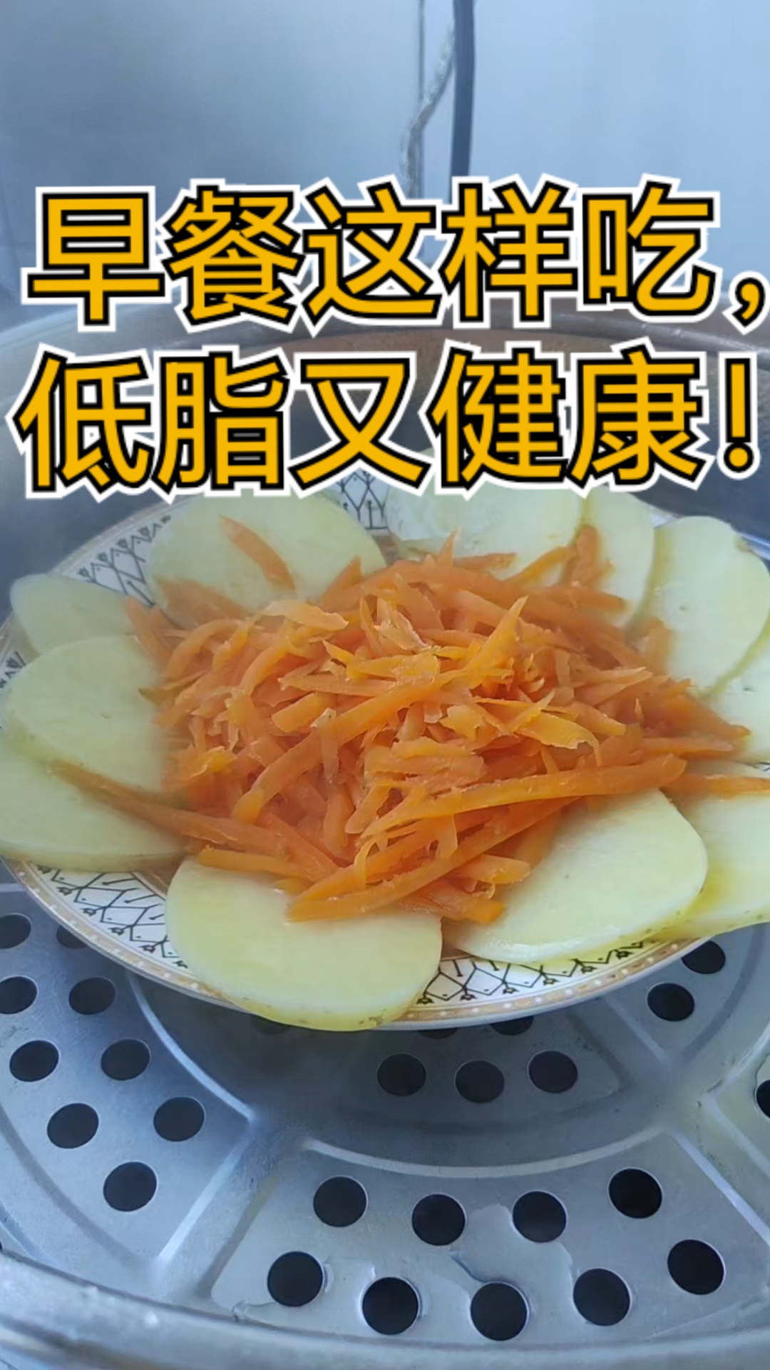 适合胆固醇高的早餐做法，无油蒸菜简单又健康#早餐做法 #低脂蒸菜 #中老年健康饮食 #家常