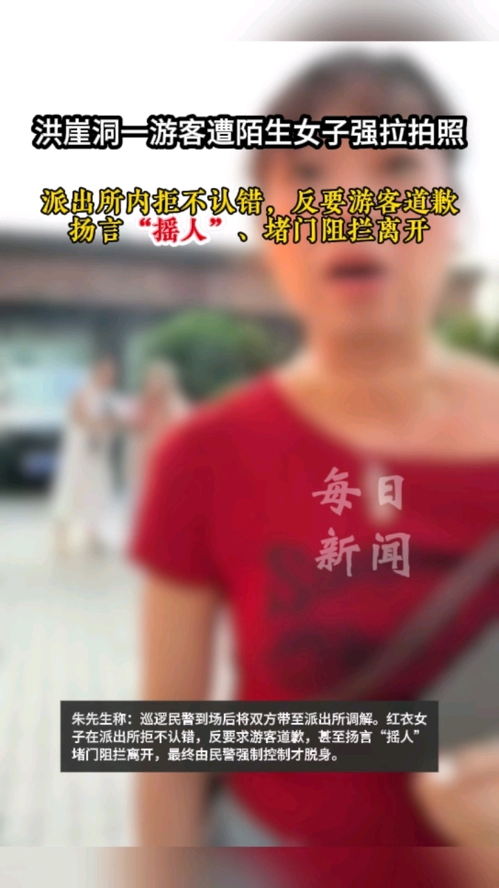 洪崖洞一游客遭陌生女子强拉拍照，派出所内仍扬言“摇人”堵门