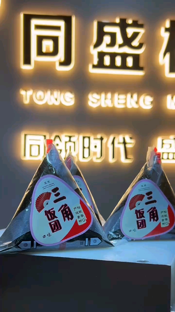 三角饭团