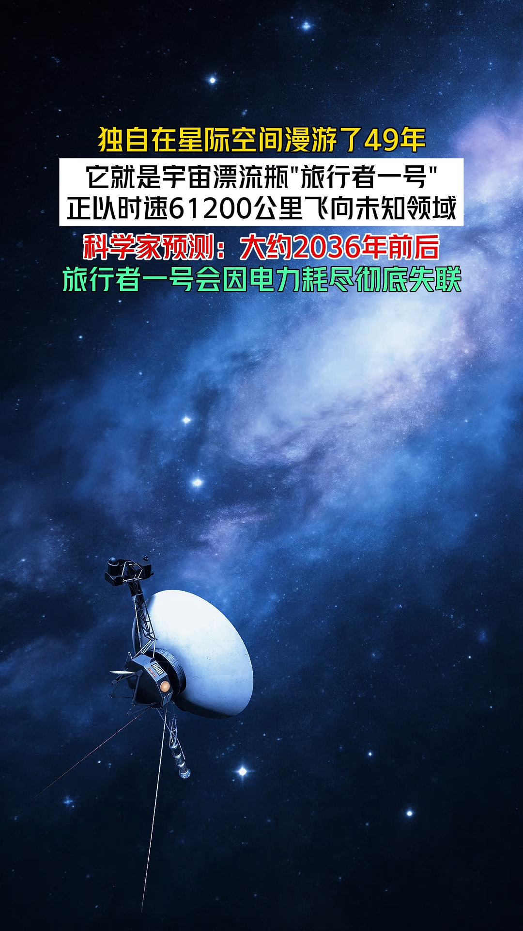 49年孤独漂流!旅行者一号要“断电”了吗?#旅行者一号穿越星海# #宇宙漂流49年#