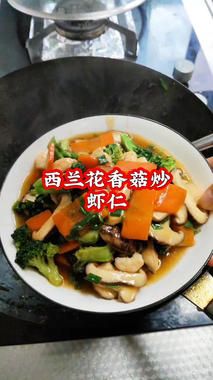 西兰花香菇炒虾仁，做法单营养丰富#家常菜