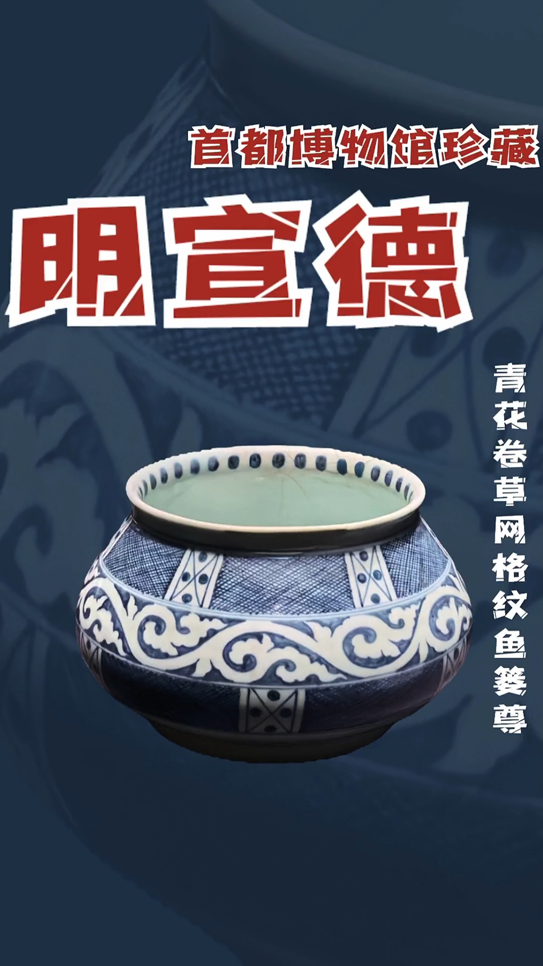 明宣德青花卷草网格纹鱼篓尊(首都博物馆藏)