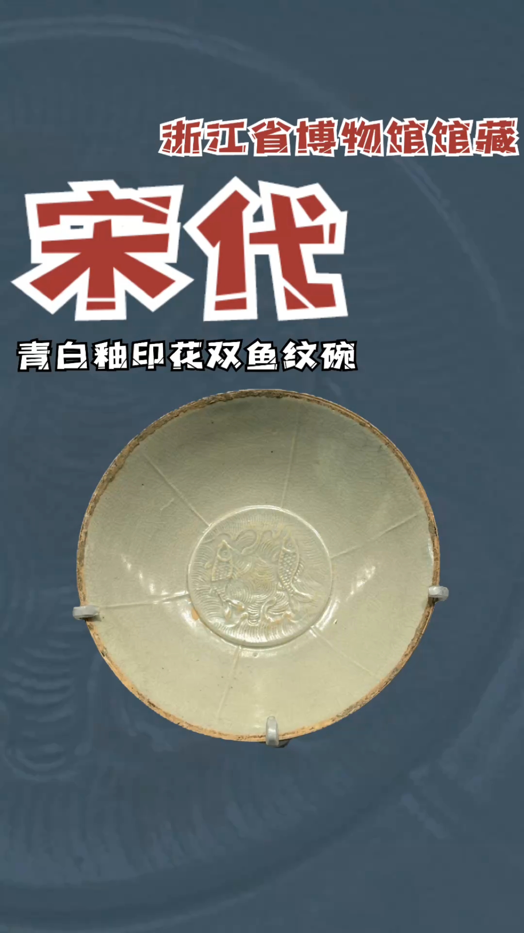 宋代青白釉印花双鱼纹碗(浙江省博物馆特展)