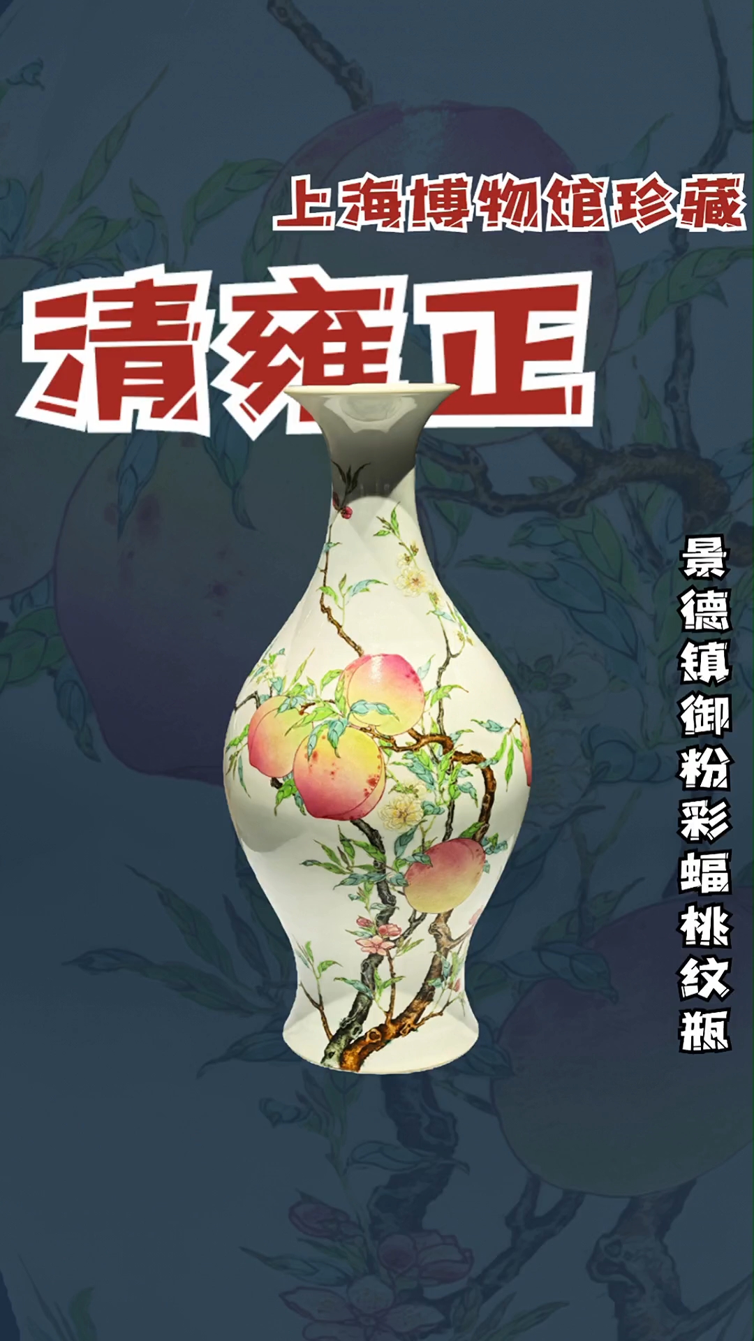 清雍正景德镇窑粉彩蝠桃纹瓶(上海博物馆藏)