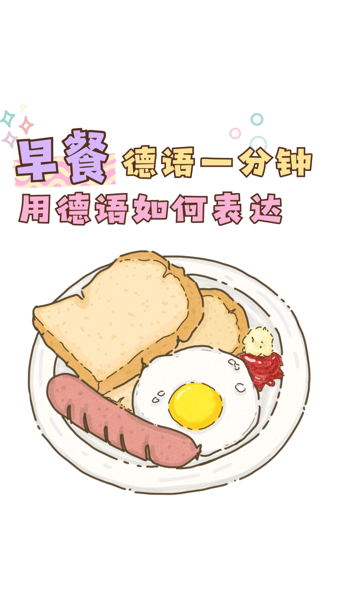 德语日常表达必备:关于“早餐”的德语词汇和常用句子