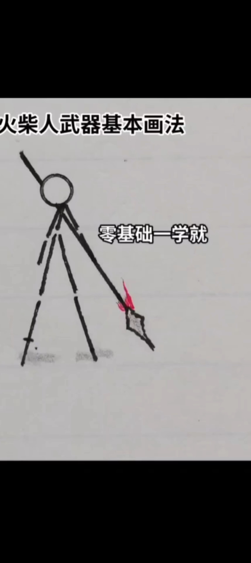 火柴人武器基本画法