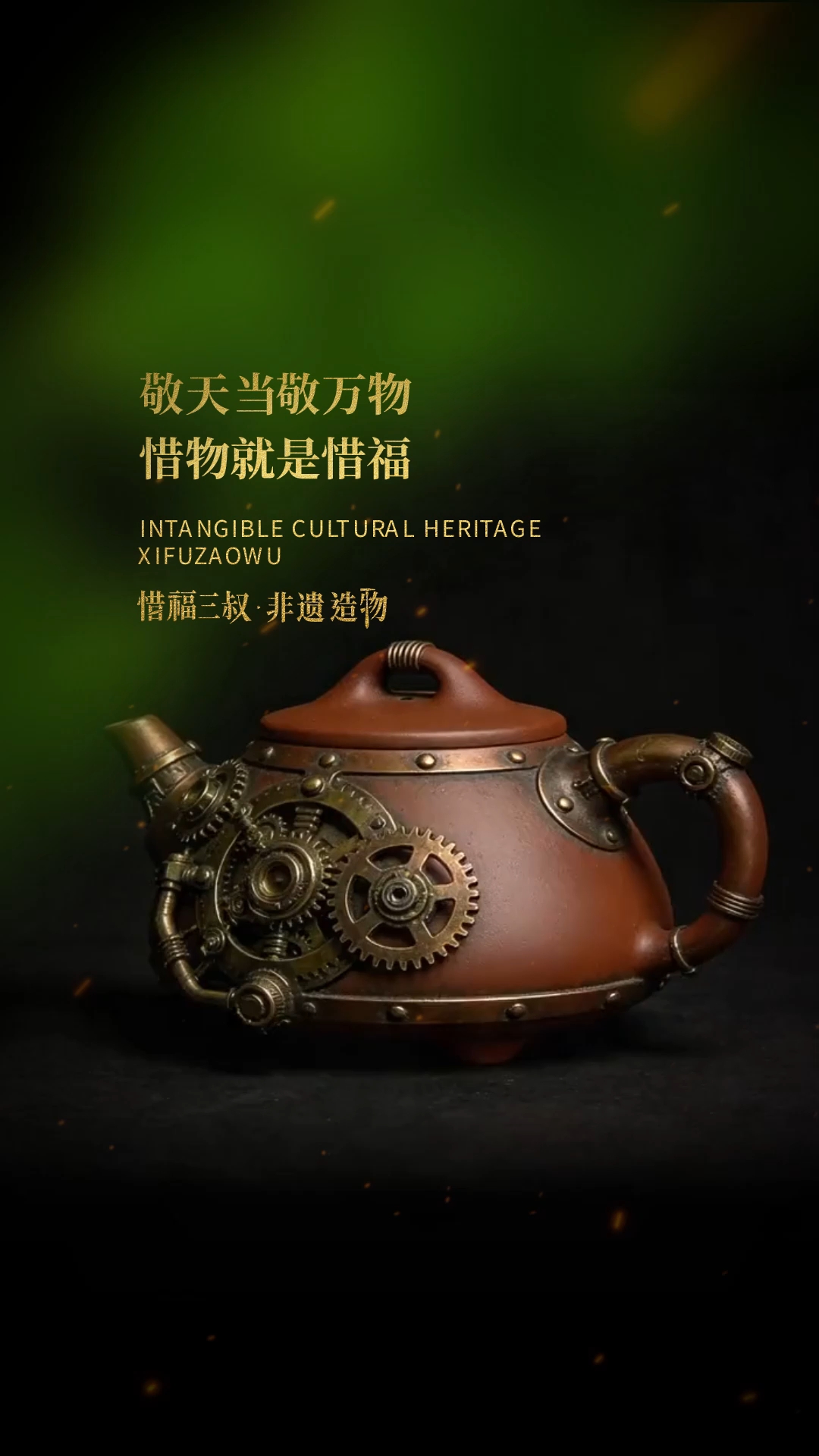 当紫砂壶邂逅蒸汽朋克,金属齿轮与紫砂肌理碰撞出别样火花。