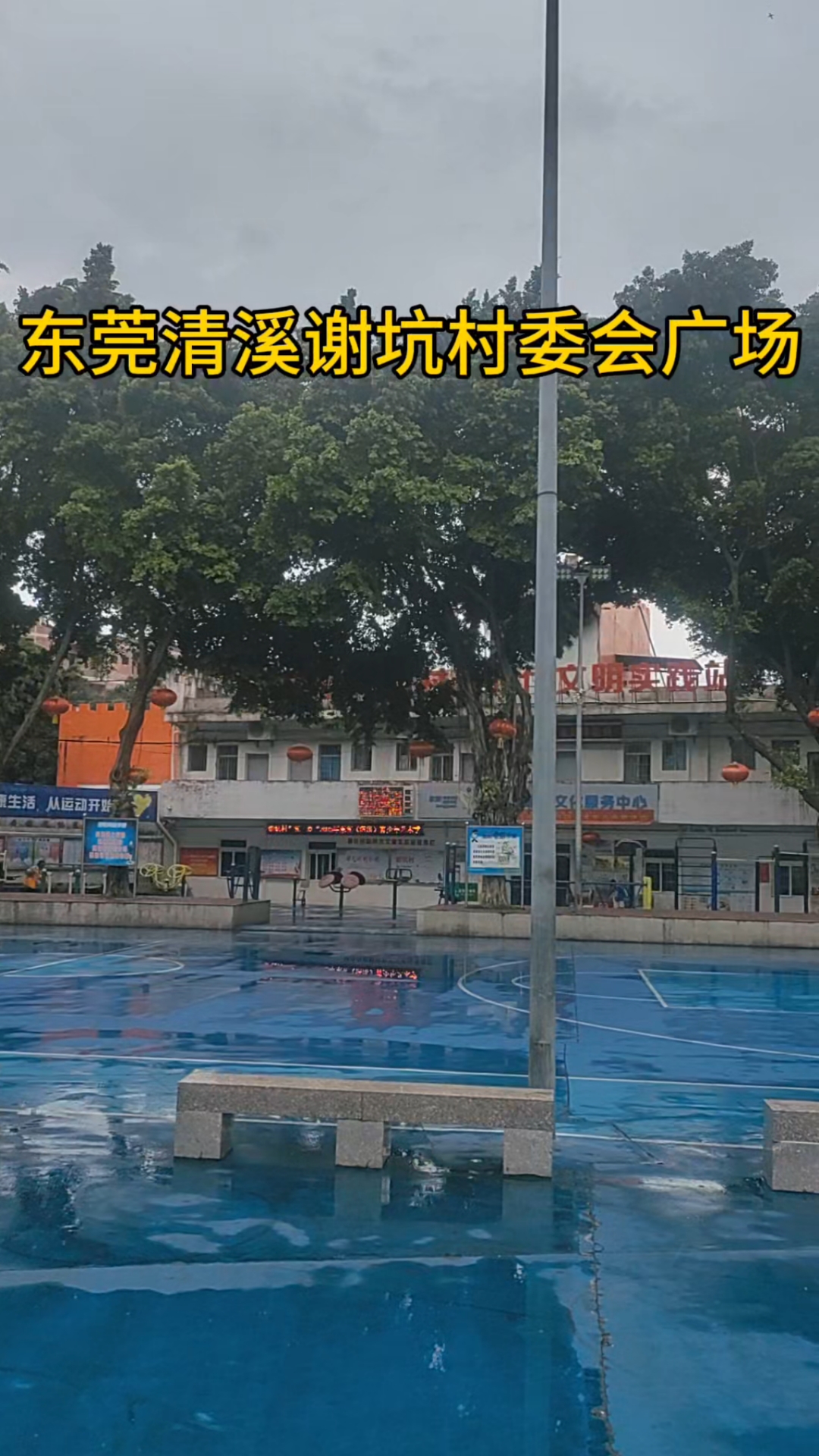 东莞清溪谢坑村委会广场