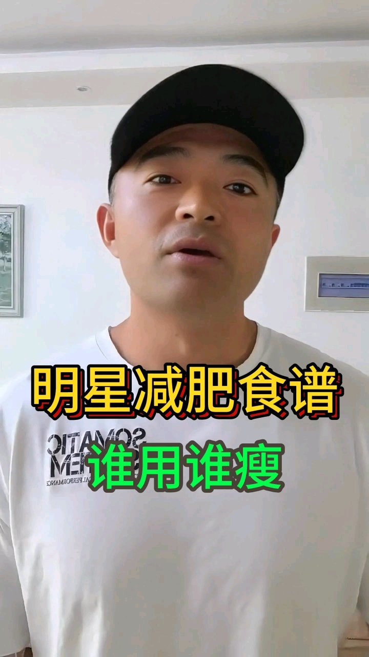 明星减肥食谱,可能并不适合你