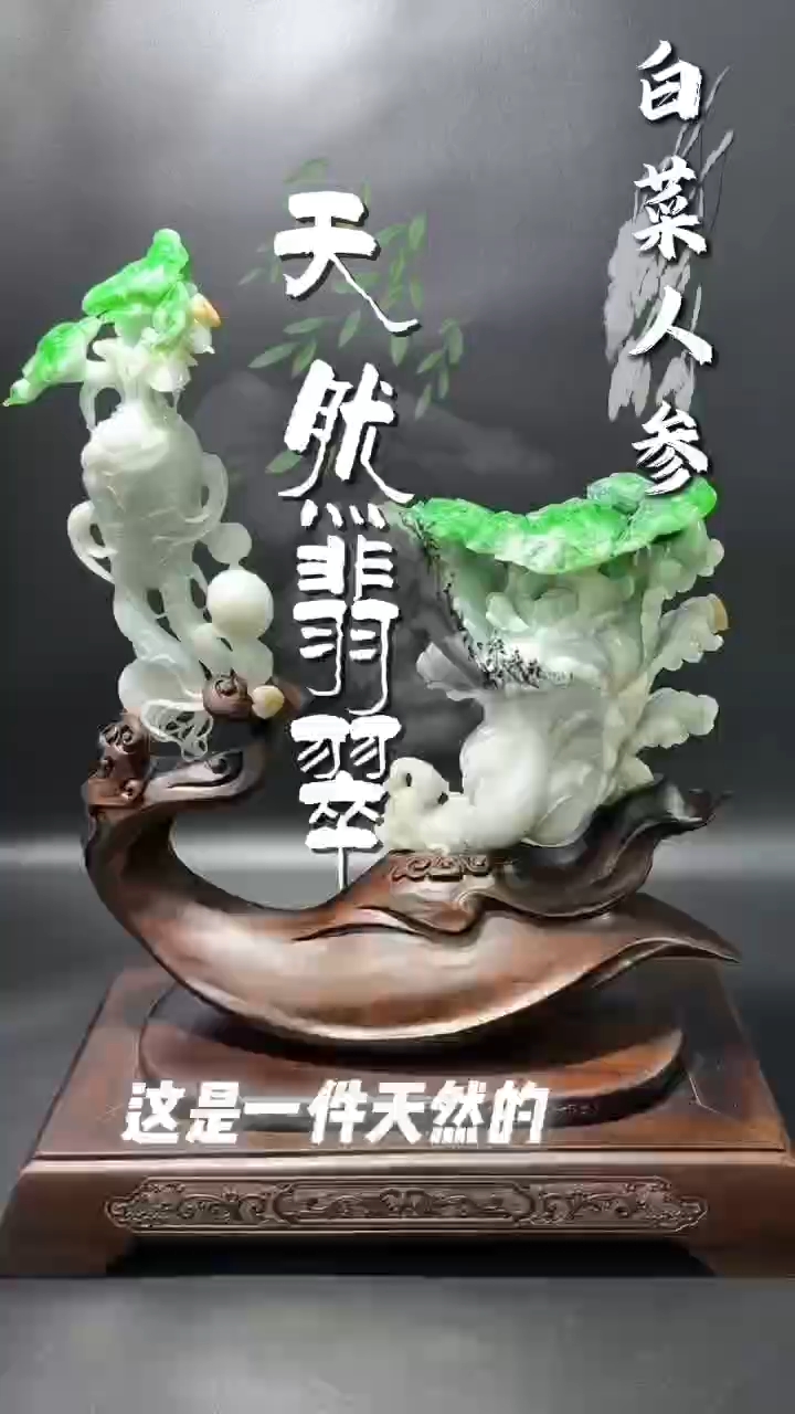 天然翡翠白菜人参摆件