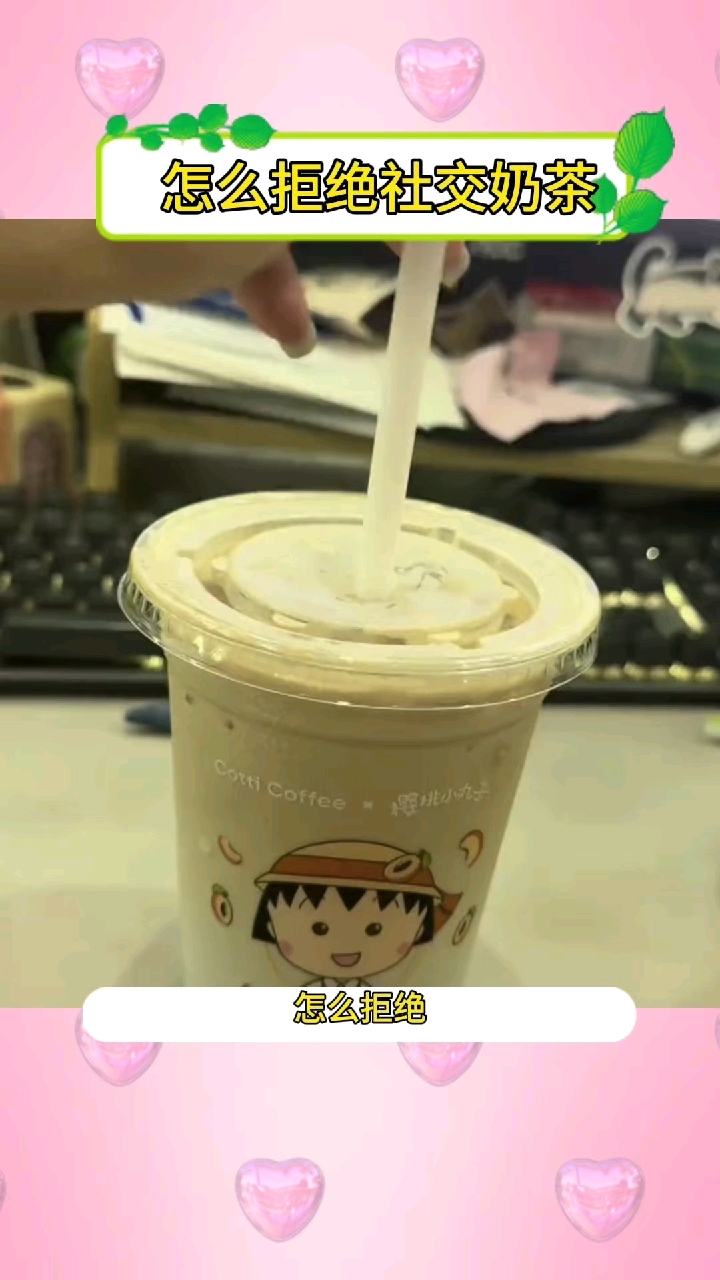 怎么拒绝社交奶茶