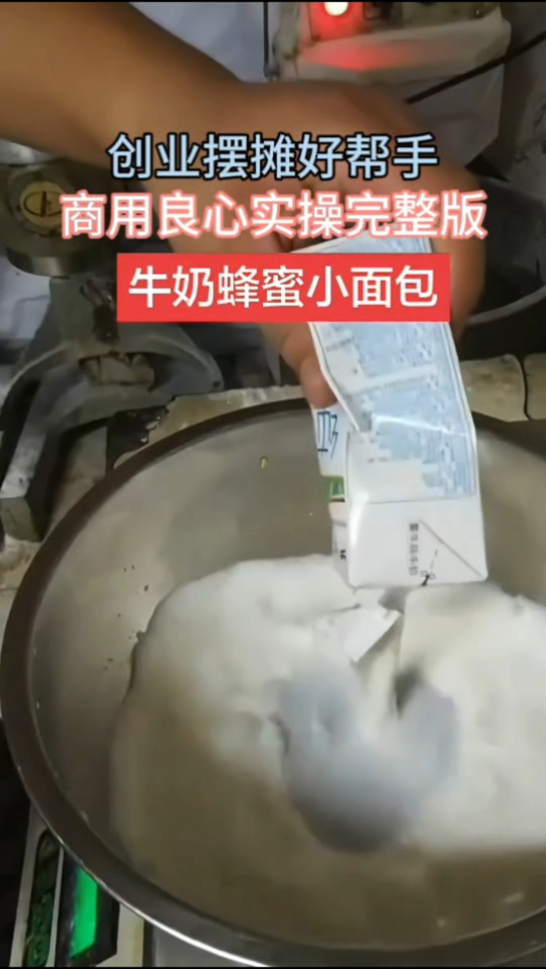 牛奶蜂蜜小蛋糕商用实操教程完整版