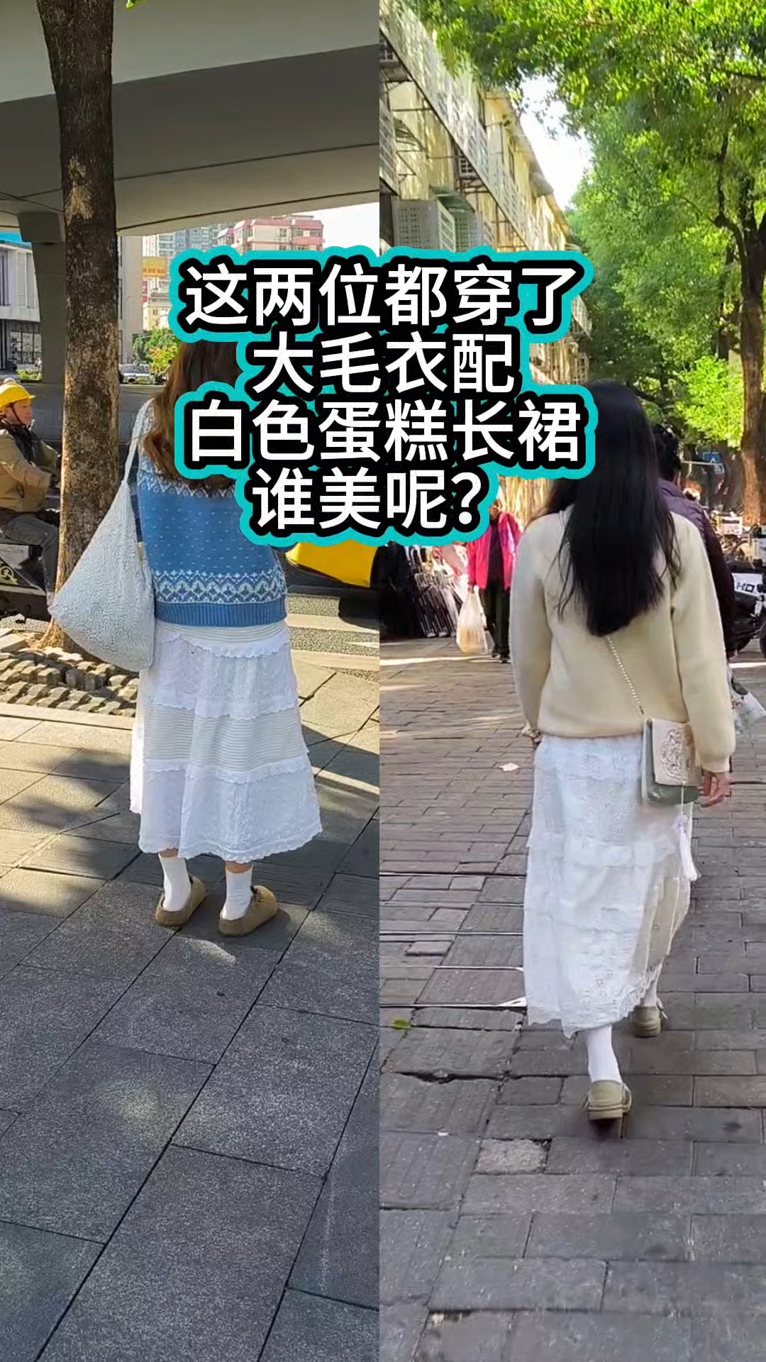 这两位都穿了大毛衣配白色蛋糕长裙,谁美呢?这种费尔岛毛衣显胖