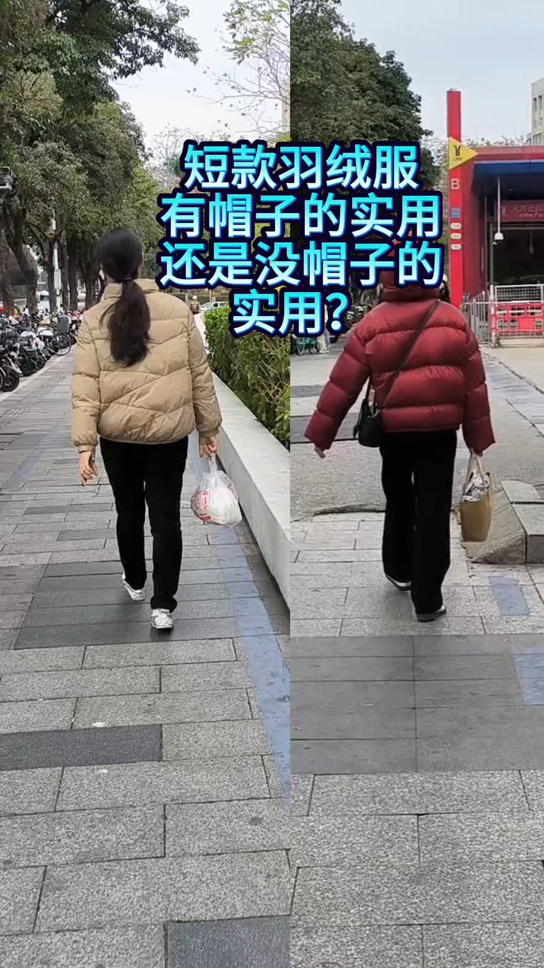 这两种短款羽绒服哪种好看又实用？就是有帽子和没帽子的