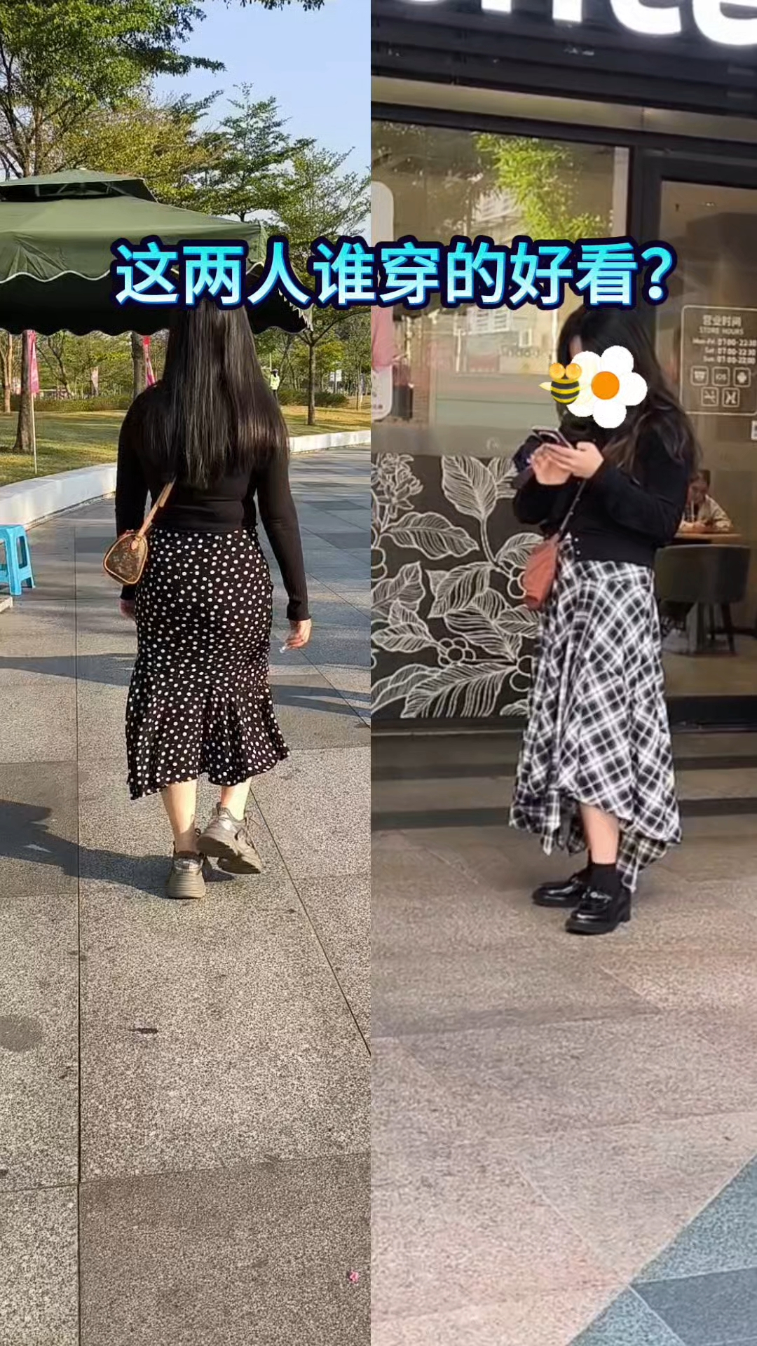 这两人都穿了黑色紧身打底衫配半身裙,裙子都比较特别,哪个好看