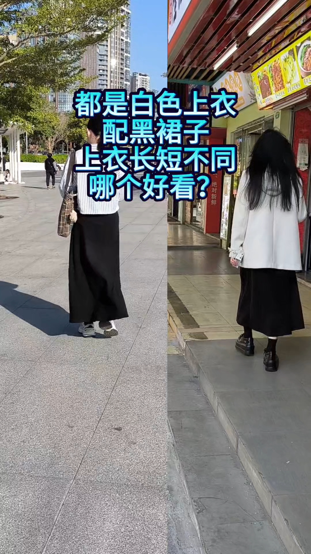 都是白色上衣配黑裙子,上衣长短不同,哪个好看?