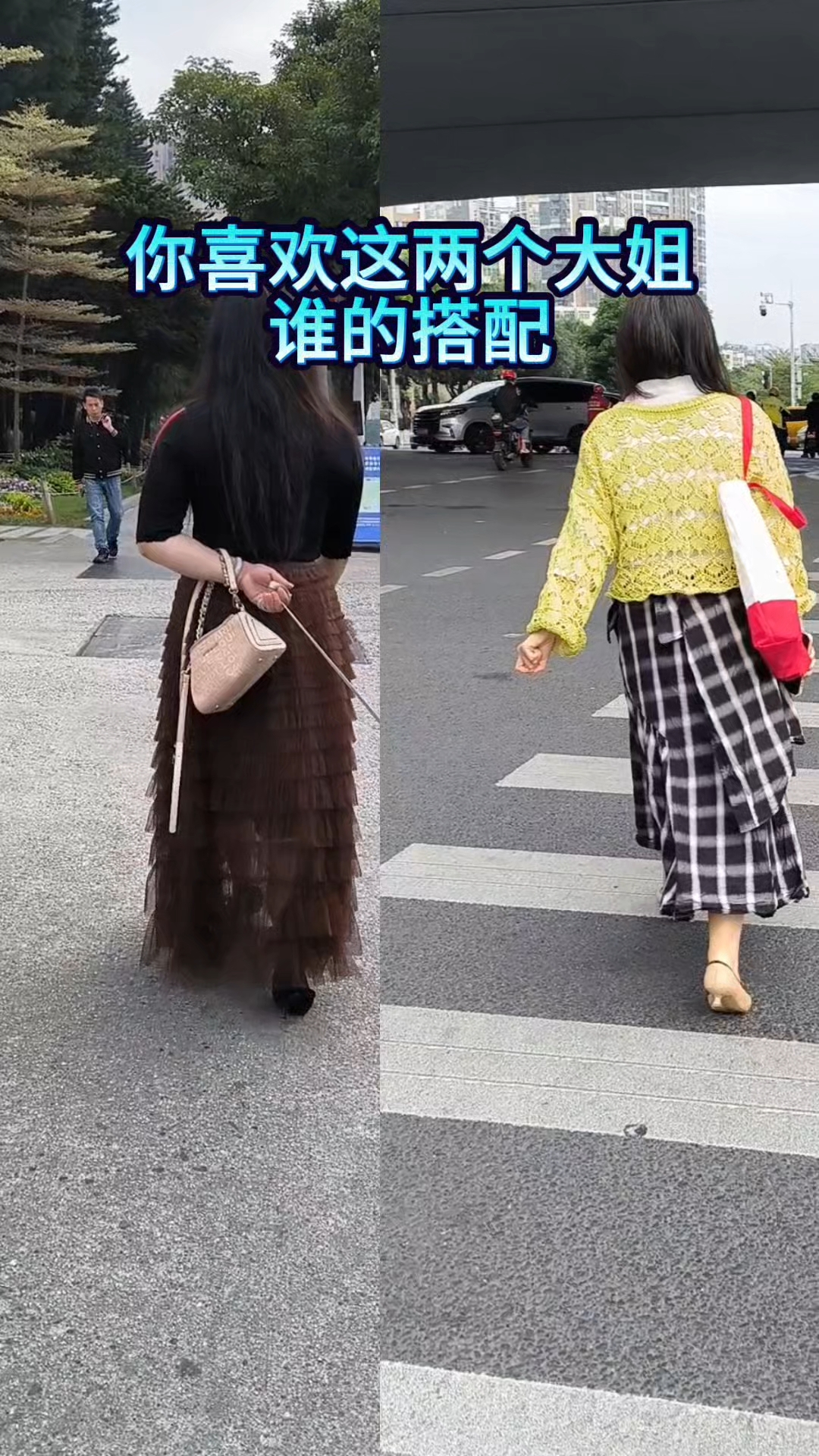 这两个穿长裙的大姐，谁的搭配好看呢？
